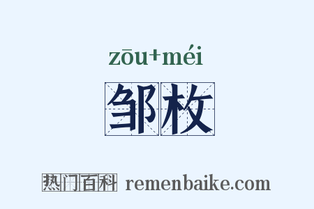邹枚是什么意思的图片